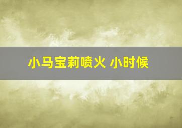 小马宝莉喷火 小时候